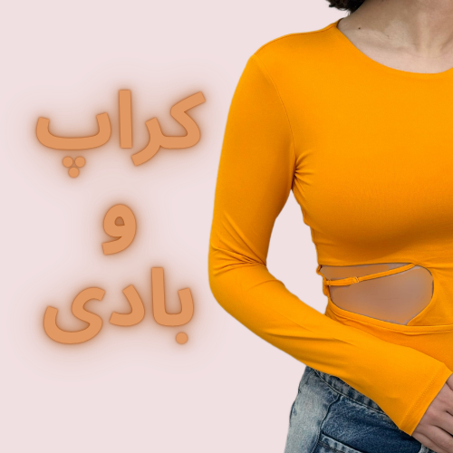 کراپ و بادی