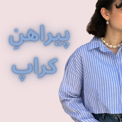 پیراهن کراپ