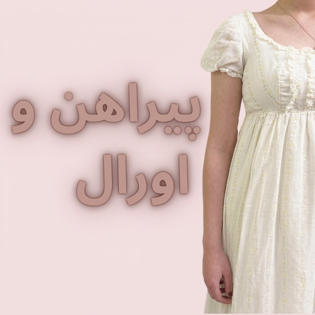 پیراهن و اورال