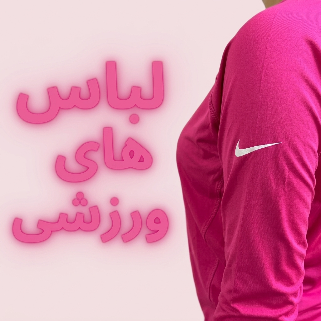 لباس های ورزشی